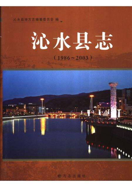2006-沁水县志  1986-2003.pdf电子版_山西省志缩略图