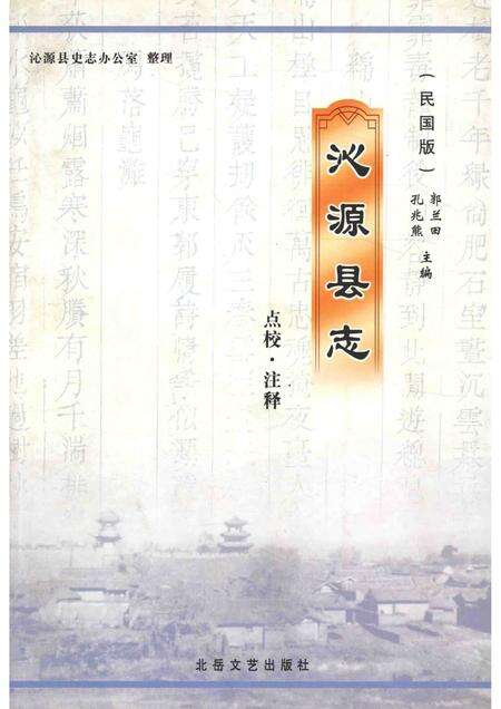 2006-沁源县志  点校  注释  民国版.pdf电子版_山西省志缩略图