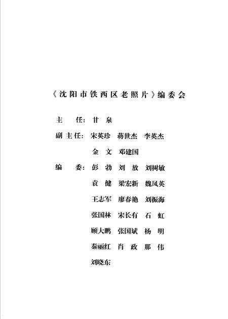 2006-沈阳市铁西区老照片  上.pdf电子版_辽宁省志缩略图