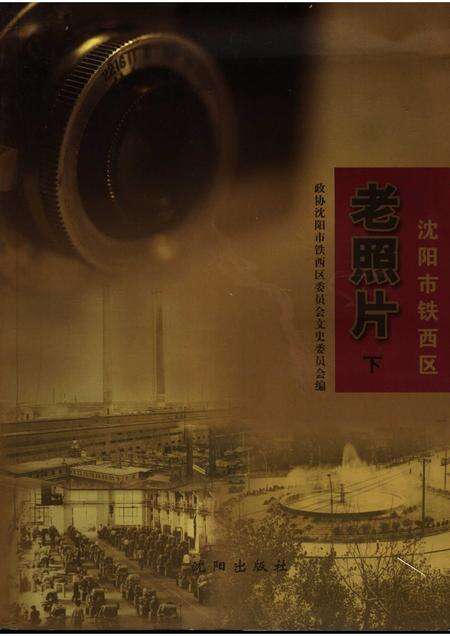 2006-沈阳市铁西区老照片  下.pdf电子版_辽宁省志缩略图