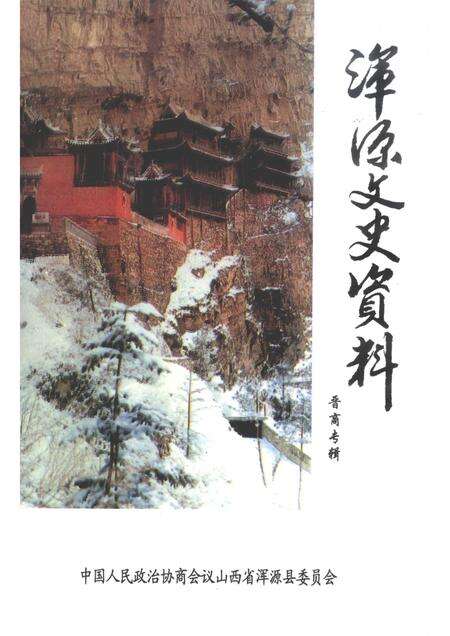 2006-浑源文史资料  晋商专辑.pdf电子版_山西省志