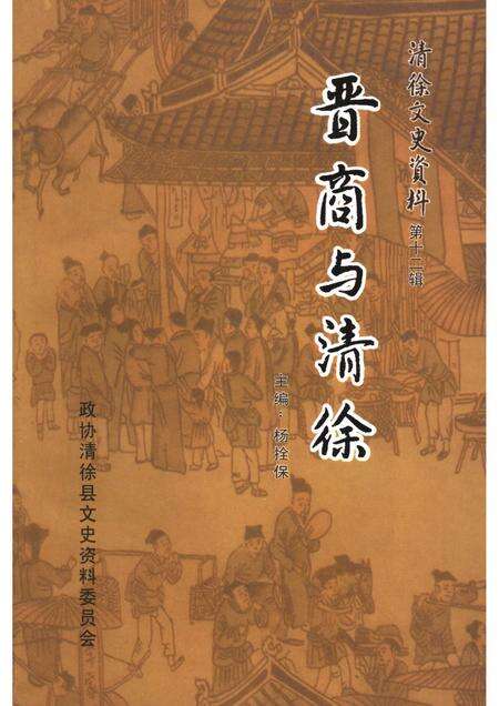 2006-清徐文史资料  第12辑  晋商与清徐.pdf电子版_山西省志缩略图