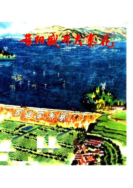 1976-昔阳盛开大寨花.pdf电子版_山西省志缩略图