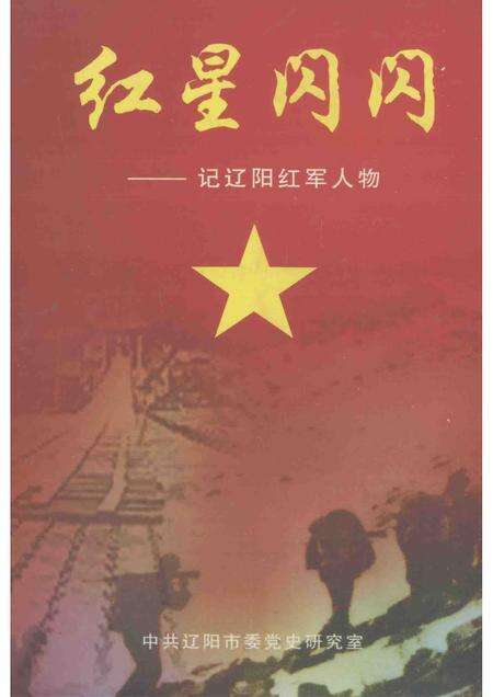 2006-红星闪闪  记辽阳红军人物.pdf电子版_辽宁省志缩略图