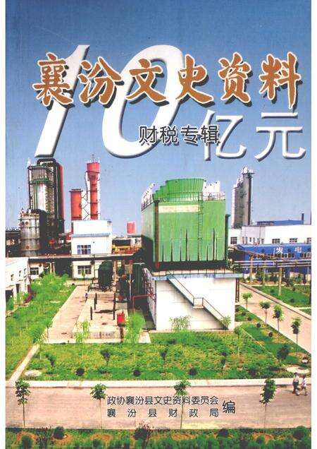 2006-襄汾文史资料  第13辑  财税专辑.pdf电子版_山西省志缩略图
