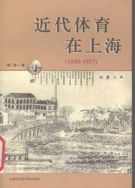 2006-近代体育在上海  1840-1937.pdf电子版_上海市志缩略图