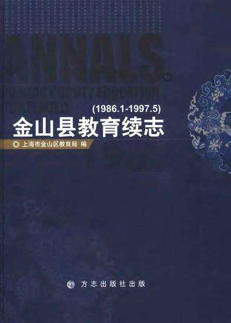 2006-金山县教育续志  1986.1-1997.5  1986.1-1997.5.pdf电子版_上海市志缩略图