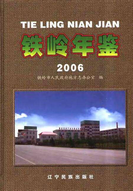 2006-铁岭年鉴  2006.pdf电子版_辽宁省志缩略图