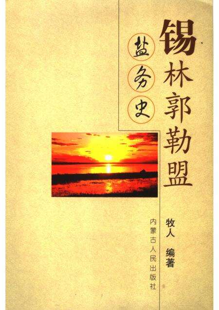 2006-锡林郭勒盟盐务史.pdf电子版_内蒙古志缩略图
