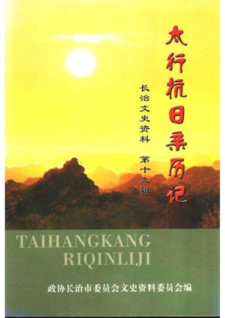 2006-长治文史资料  第19辑  太行抗日亲历记.pdf电子版_山西省志缩略图