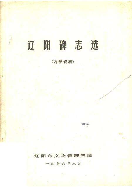 1976-辽阳碑志选.pdf电子版_辽宁省志缩略图