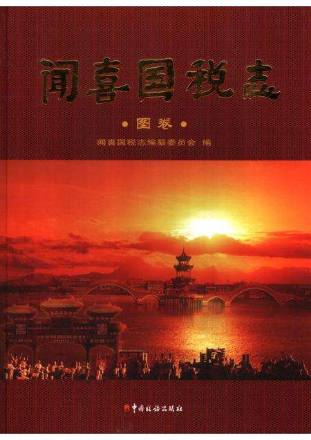 2006-闻喜国税志  图卷.pdf电子版_山西省志缩略图