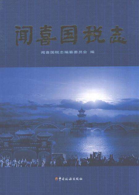 2006-闻喜国税志  文卷.pdf电子版_山西省志缩略图