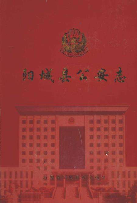 2006-阳城县公安志  1937-2005.pdf电子版_山西省志缩略图