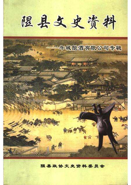 2006-隰县文史资料  第12辑  午城酿酒有限公司专辑.pdf电子版_山西省志缩略图