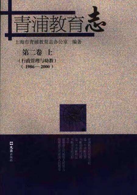 2006-青浦教育志  第2卷  1986-2000  上  行政管理与幼教.pdf电子版_上海市志缩略图