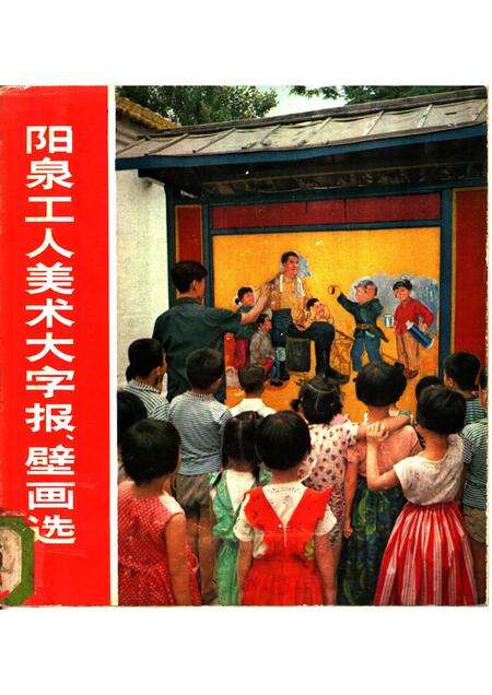 1976-阳泉工人美术大字报、壁画选.pdf电子版_山西省志缩略图