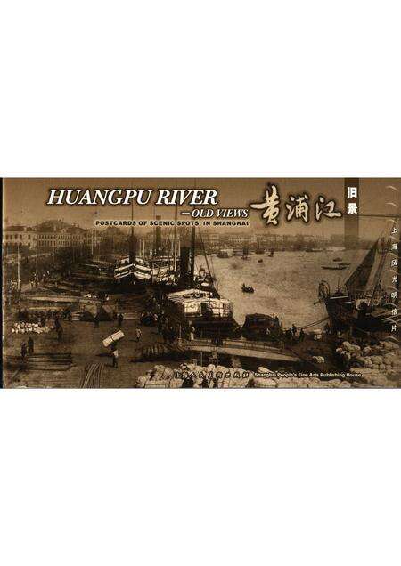 2006-黄浦江旧景.pdf电子版_上海市志缩略图