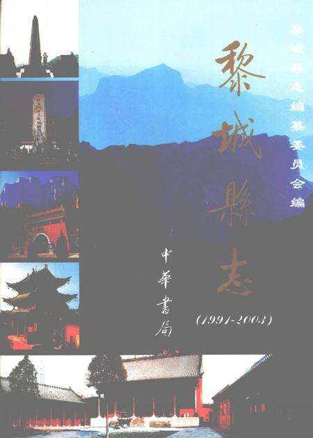 2006-黎城县志  1991-2003.pdf电子版_山西省志缩略图