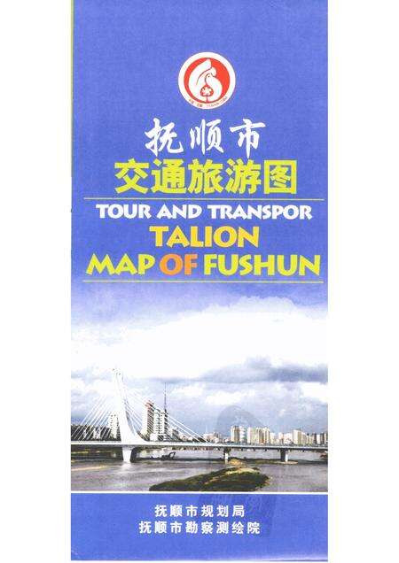 2006.4-抚顺市交通旅游图.pdf电子版_辽宁省志缩略图
