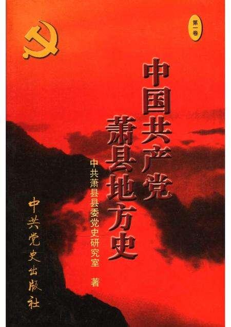 2006版中国共产党萧县地方史  第1卷  1919-1949.pdf电子版_安徽省志缩略图