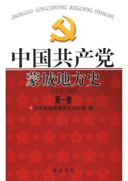 2006版中国共产党蒙城地方史  1919-1949  第1卷.pdf电子版_安徽省志缩略图