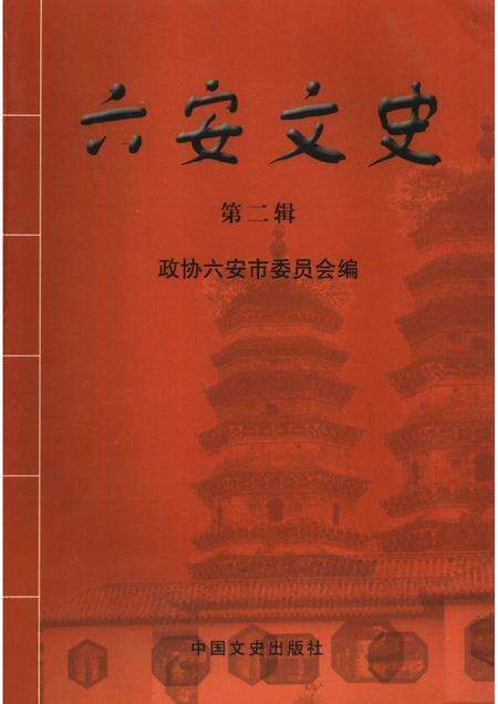 2006版六安文史.pdf电子版_安徽省志缩略图