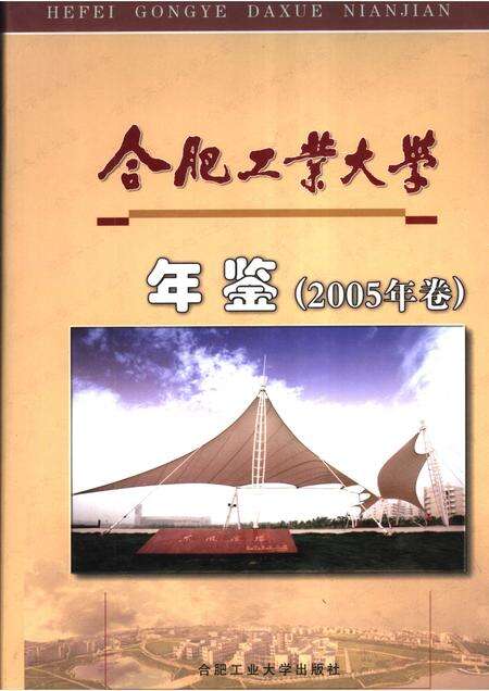 2006版合肥工业大学年鉴  2005.pdf电子版_安徽省志缩略图