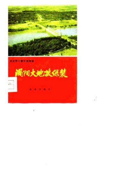 1976版农业学大寨先进典型  涡阳大地披绿装.pdf电子版_安徽省志缩略图