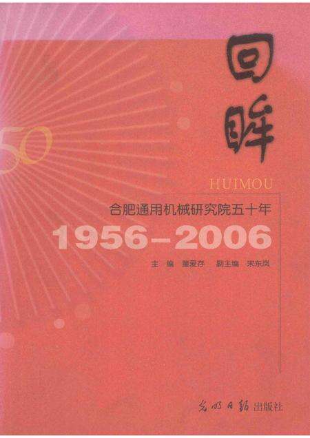 2006版回眸-合肥通用机械研究院五十年  1956-2006.pdf电子版_安徽省志缩略图