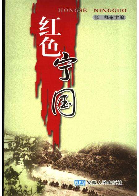 2006版红色宁国.pdf电子版_安徽省志缩略图
