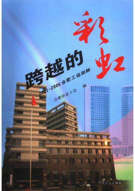 2006版跨越的彩虹  2001-2006合肥工运回眸.pdf电子版_安徽省志缩略图