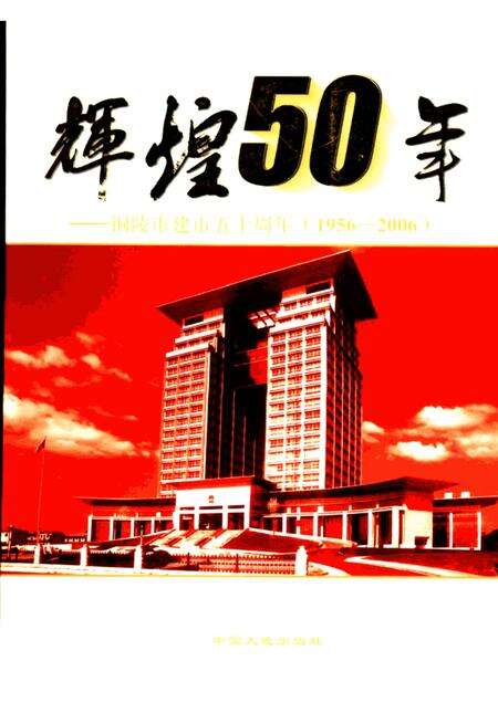 2006版辉煌50年  铜陵市建市五十周年  1956-2006.pdf电子版_安徽省志缩略图