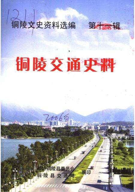 2006版铜陵交通史料  第11辑.pdf电子版_安徽省志缩略图