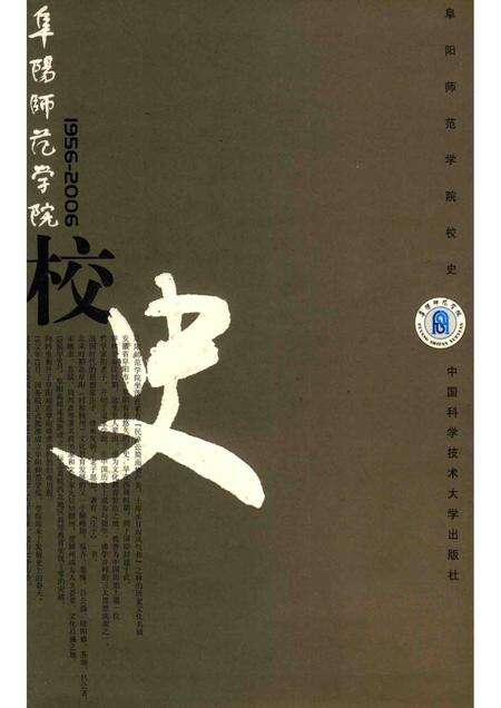2006版阜阳师范学院校史.pdf电子版_安徽省志缩略图