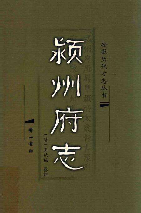 2006版颍州府志.pdf电子版_安徽省志缩略图