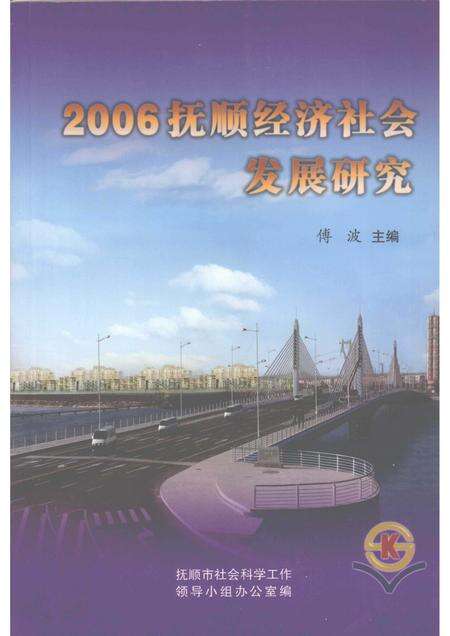 2007-2006抚顺经济社会发展研究.pdf电子版_辽宁省志缩略图