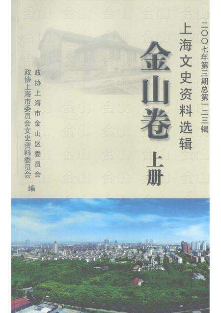 2007-上海文史资料选辑  2007年  第3期  总第123辑  金山卷  上.pdf电子版_上海市志缩略图