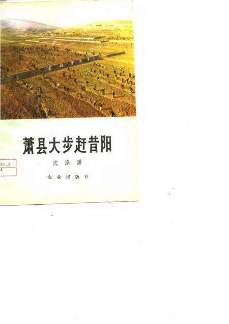 1976版萧县大步赶昔阳.pdf电子版_安徽省志缩略图
