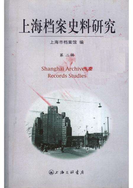 2007-上海档案史料研究  第2辑.pdf电子版_上海市志缩略图