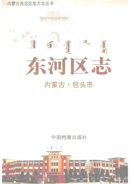 2007-东河区志.pdf电子版_内蒙古志缩略图