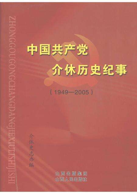 2007-中国共产党介休历史纪事  1949.10-2005.12.pdf电子版_山西省志缩略图