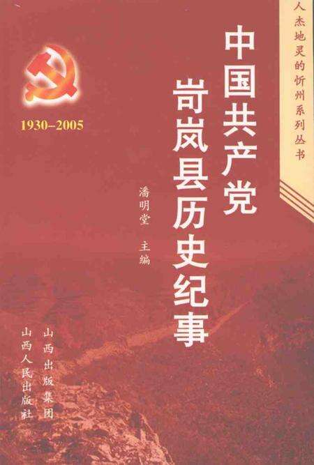 2007-中国共产党河曲历史纪事  1930-2005.pdf电子版_山西省志缩略图