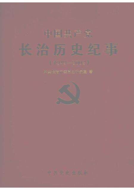 2007-中国共产党长治历史纪事  1949-2002.pdf电子版_山西省志缩略图