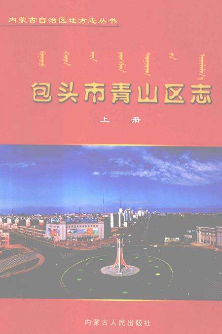2007-包头市青山区志  上.pdf电子版_内蒙古志缩略图