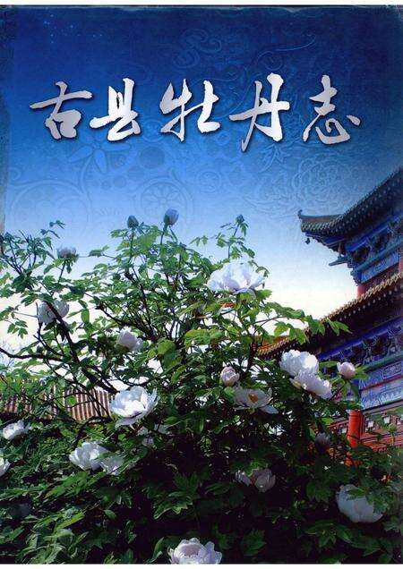 2007-古县牡丹志.pdf电子版_山西省志缩略图