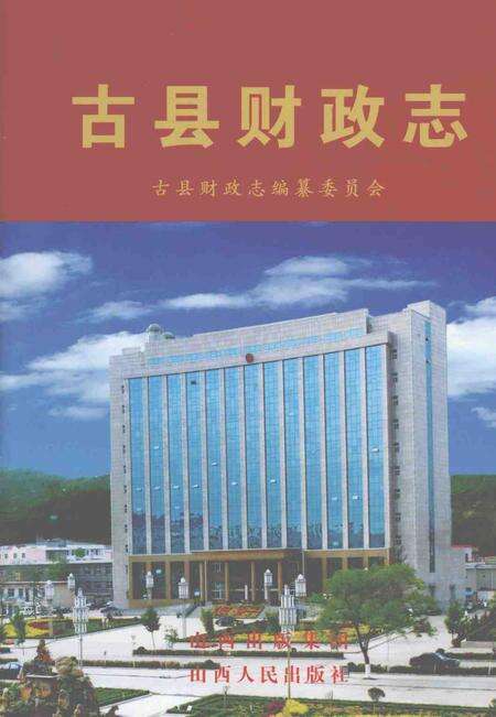 2007-古县财政志.pdf电子版_山西省志缩略图