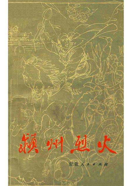 1976版颍州烈火.pdf电子版_安徽省志缩略图