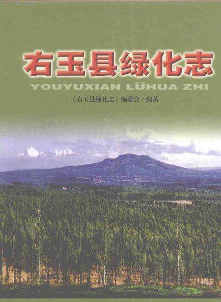 2007-右玉县绿化志.pdf电子版_山西省志缩略图