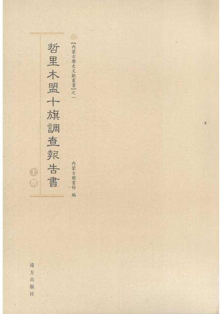 2007-哲里木盟十旗调查报告书  上.pdf电子版_内蒙古志缩略图